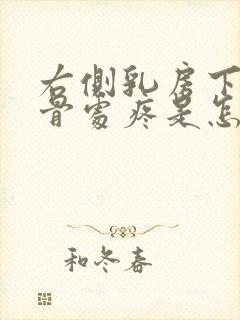 右侧乳房下缘肋骨处疼是怎么回事