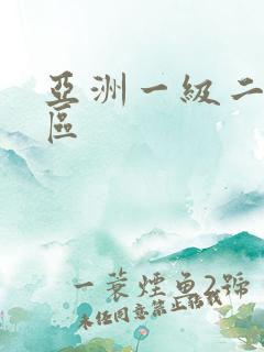 亚洲一级二级专区