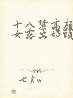 十八禁高颜值美女露出奶头