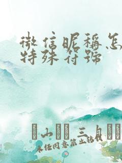 微信昵称怎么用特殊符号