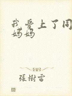 我爱上了同学的妈妈