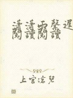 潇潇雨声迟全文阅读阅读