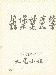 用保妇康栓后有点痒是正常反应吗