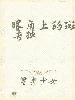 眼角上的斑怎么去掉