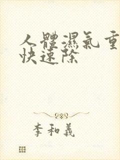 人体湿气重怎么快速除