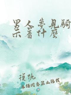 男人梦见骑马预示着什么