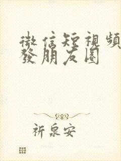 微信短视频如何发朋友圈