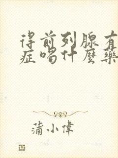 得前列腺有肥大症喝什么药好