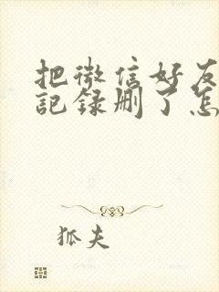 把微信好友聊天记录删了怎么找回来