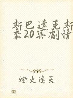 斯巴达克斯第8季20集剧情介绍