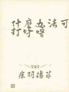 什么办法可以治打呼噜