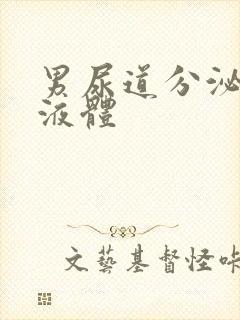 男尿道分泌透明液体