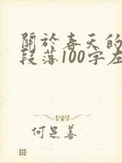 关于春天的优美段落100字左右