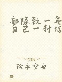 部队致一年后的自己一封信