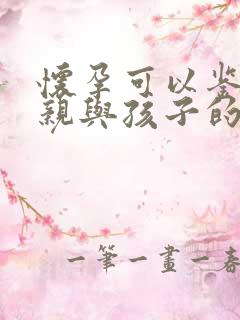 怀孕可以鉴定父亲与孩子的关系吗