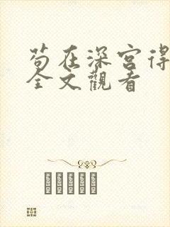 苟在深宫得长生全文观看