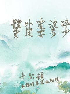 体外震波碎石术费用要多少