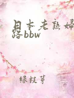 日本老熟妇五十路bbw