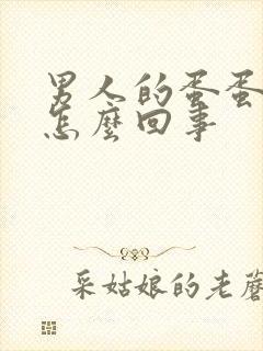 男人的蛋蛋疼是怎么回事