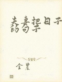 夫妻把日子过好的句子