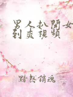 男人扒开女人桶到爽视频