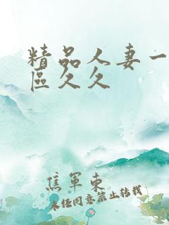 精品人妻一区二区久久