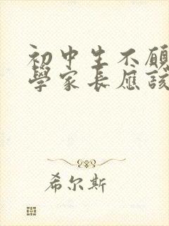 初中生不愿意上学家长应该怎么办