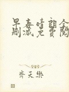 早春晴朗全文无删减免费阅读小说