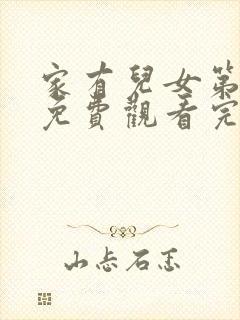 家有儿女第二部免费观看完整版高清