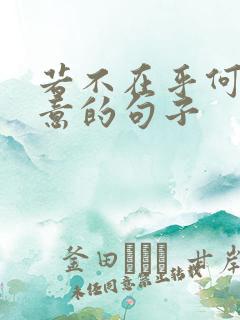 若不在乎何必在意的句子