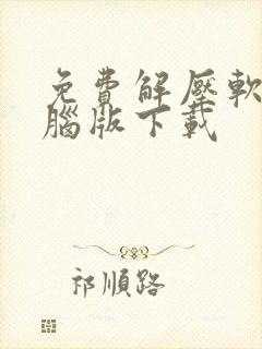 免费解压软件电脑版下载