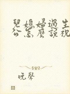 儿媳妇过生日公公怎么说祝福语