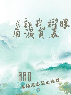 《许我耀眼》配角演员表