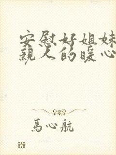 安慰好姐妹失去亲人的暖心句子