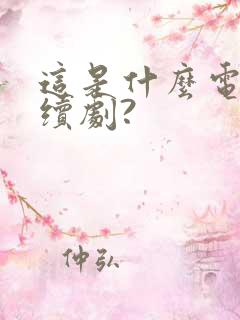 这是什么电视连续剧?