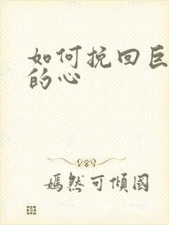 如何挽回巨蟹男的心