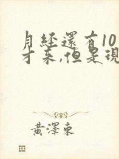 月经还有10天才来,但是现在有出血