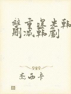 双重曝光韩国无删减韩剧