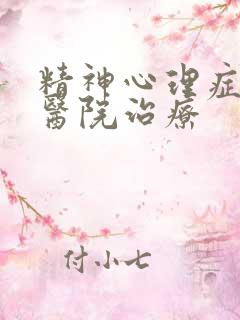 精神心理症哪里医院治疗