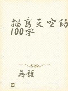 描写天空的段落100字