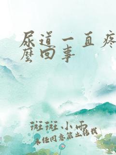 尿道一直疼是怎么回事