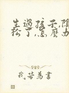 生过孩子,阴道松了,怎么办