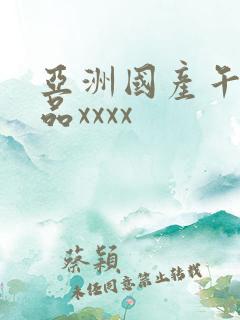 亚洲国产午夜精品xxxx