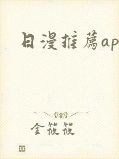 日漫推荐app