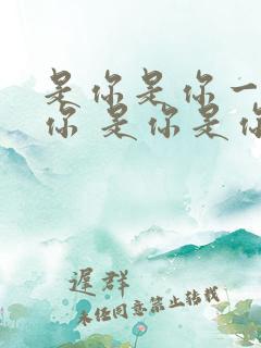 是你是你一定是你 是你是你真的是你