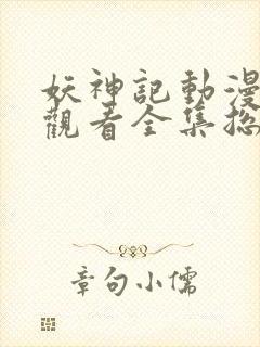 妖神记动漫免费观看全集总集