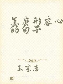 怎么形容心情好的句子