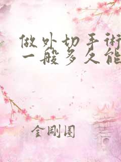 做外切手术眼袋一般多久能恢复