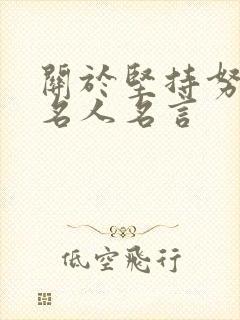 关于坚持努力的名人名言