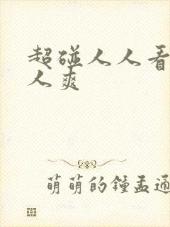 超碰人人看,人人爽